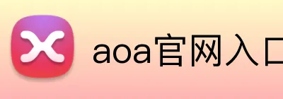 aoa官网入口 logo